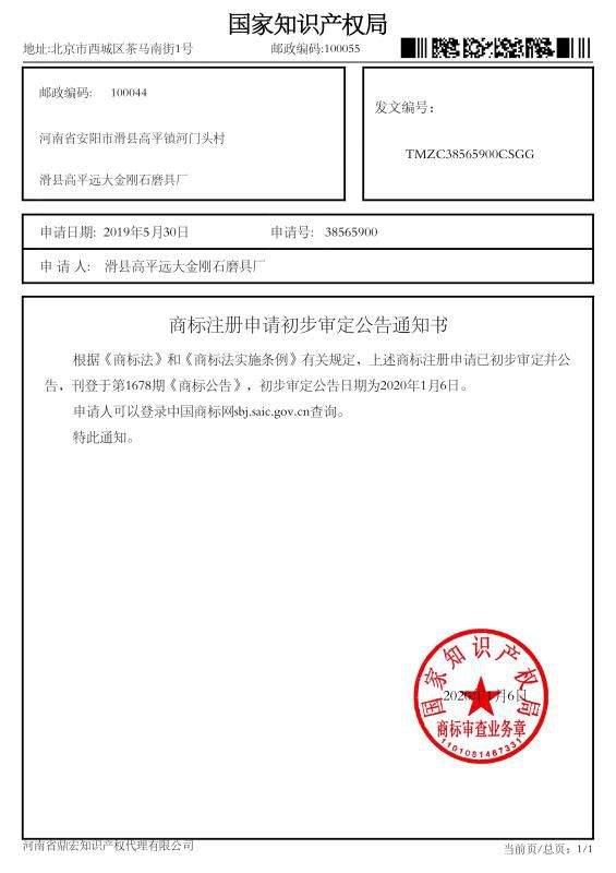 商標(biāo)注冊申請初步審定公告通知書
